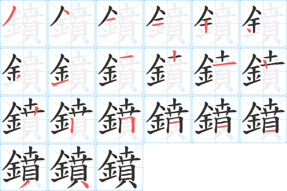 鐼的筆順?lè)植窖菔?>
					
                    <hr />
                    <h2>鐼的基本信息</h2>
                    <div   id=