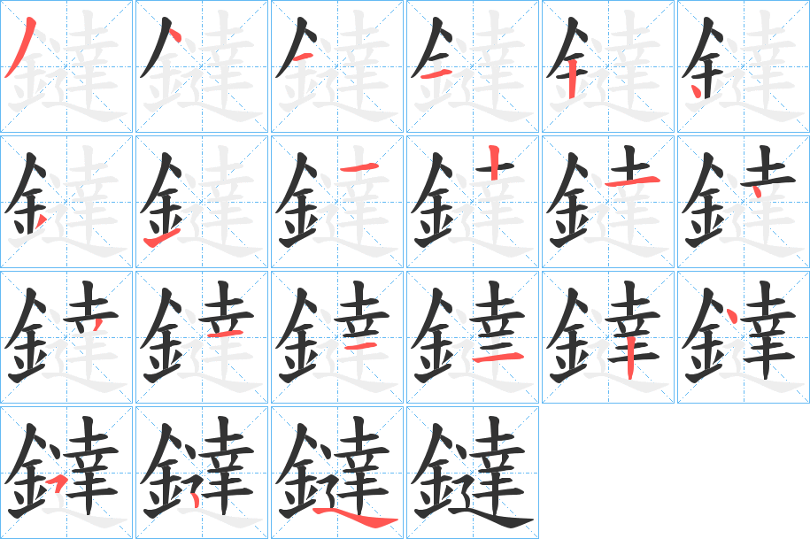 鐽的筆順分步演示