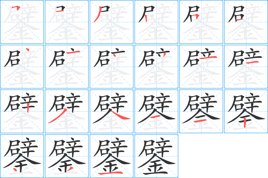 鐾的筆順分步演示