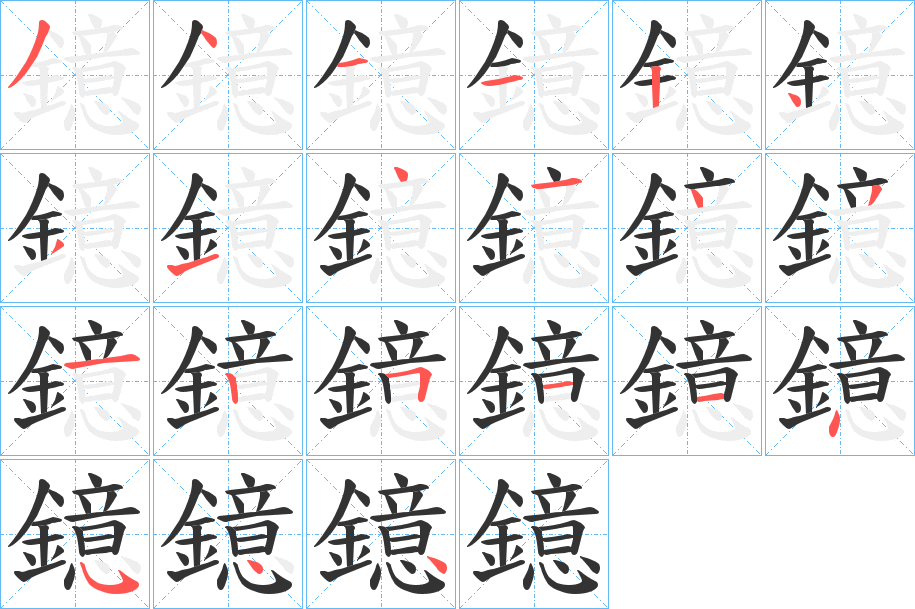 鐿的筆順?lè)植窖菔?>
					
                    <hr />
                    <h2>鐿的基本信息</h2>
                    <div   id=