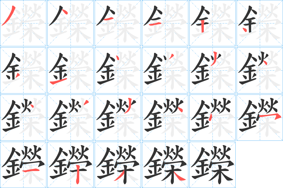 鑅的筆順?lè)植窖菔?>
					
                    <hr />
                    <h2>鑅的基本信息</h2>
                    <div   id=