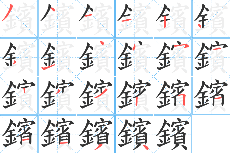 鑌的筆順分步演示