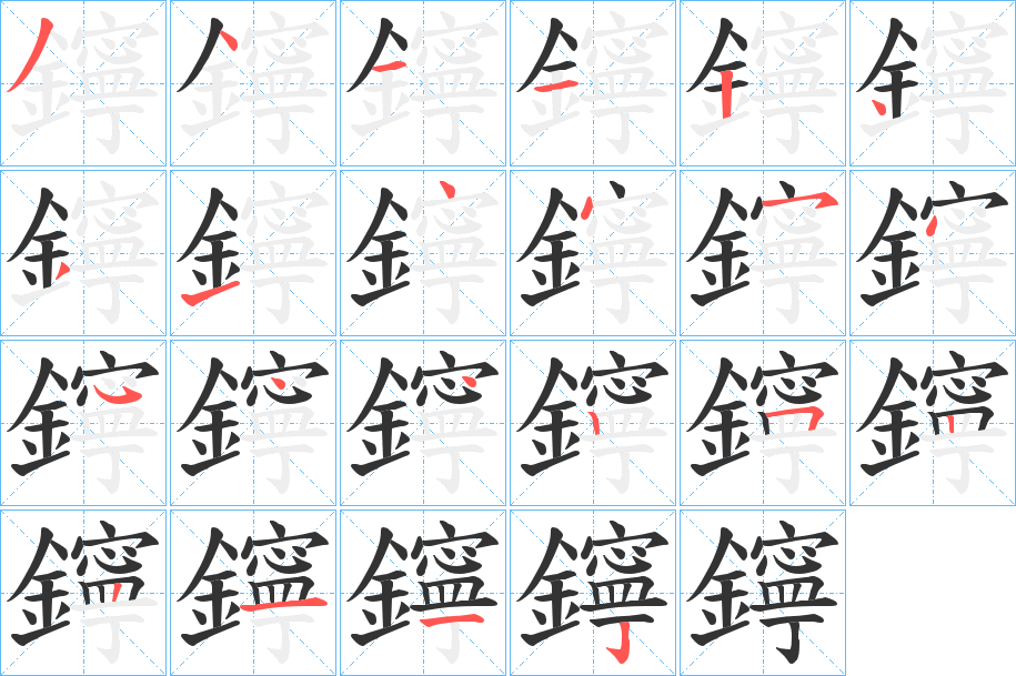 鑏的筆順分步演示