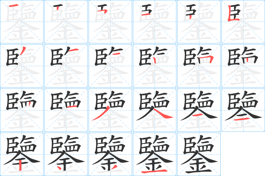 鑒的筆順分步演示