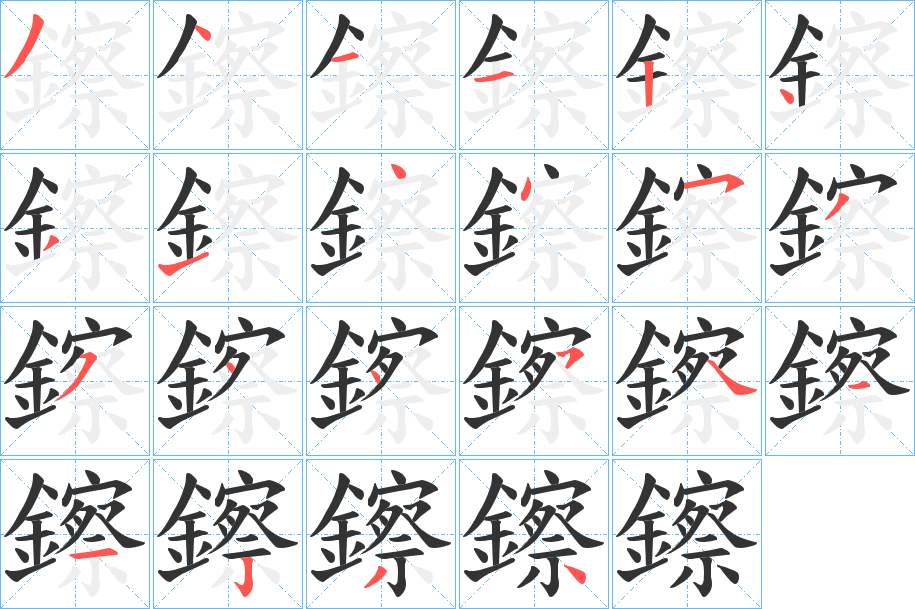 鑔的筆順分步演示