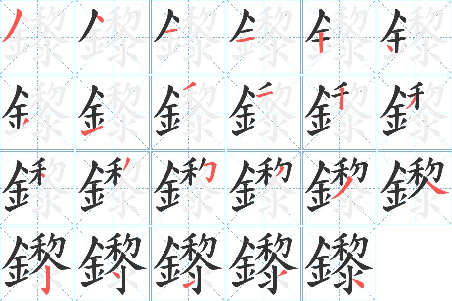 鑗的筆順分步演示