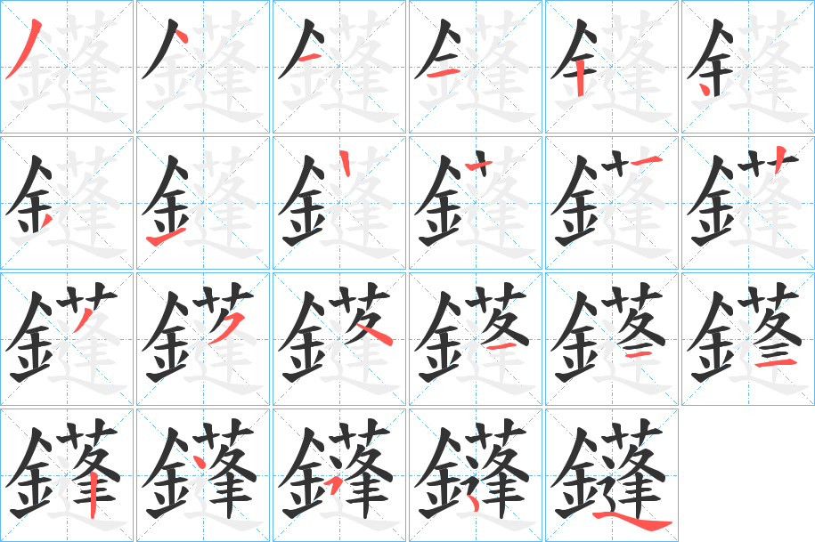 鑝的筆順分步演示