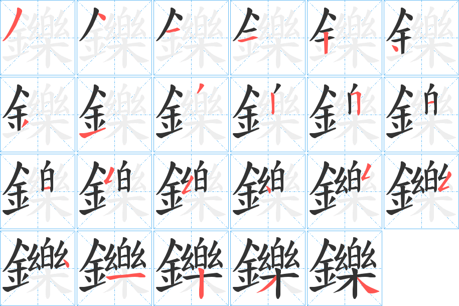 鑠的筆順分步演示