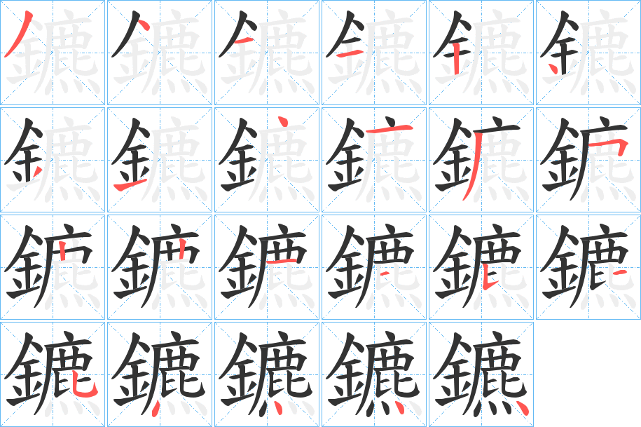 鑣的筆順分步演示