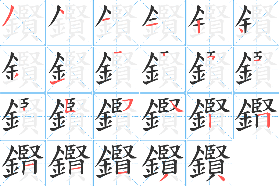 鑦的筆順?lè)植窖菔?>
					
                    <hr />
                    <h2>鑦的基本信息</h2>
                    <div   id=