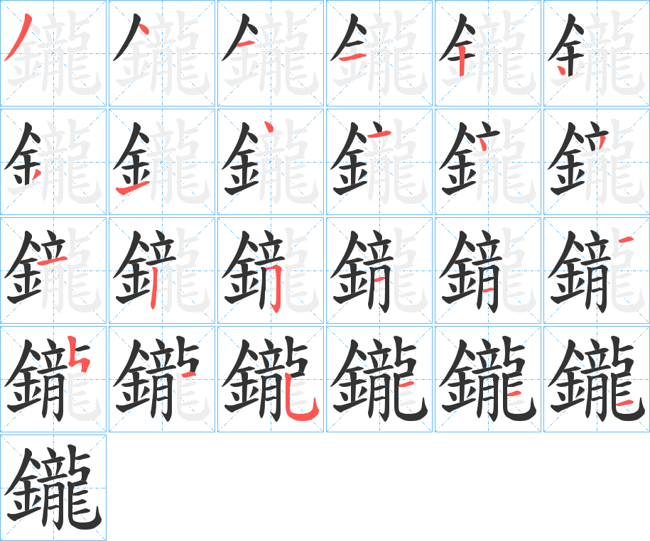 鑨的筆順?lè)植窖菔?>
					
                    <hr />
                    <h2>鑨的基本信息</h2>
                    <div   id=