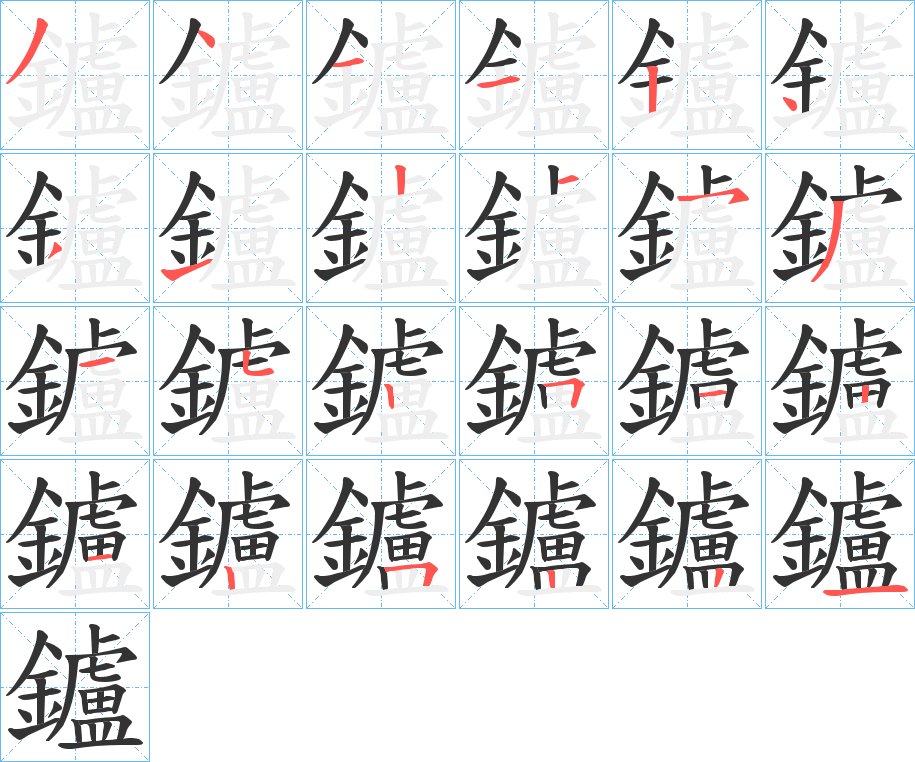 鑪的筆順分步演示