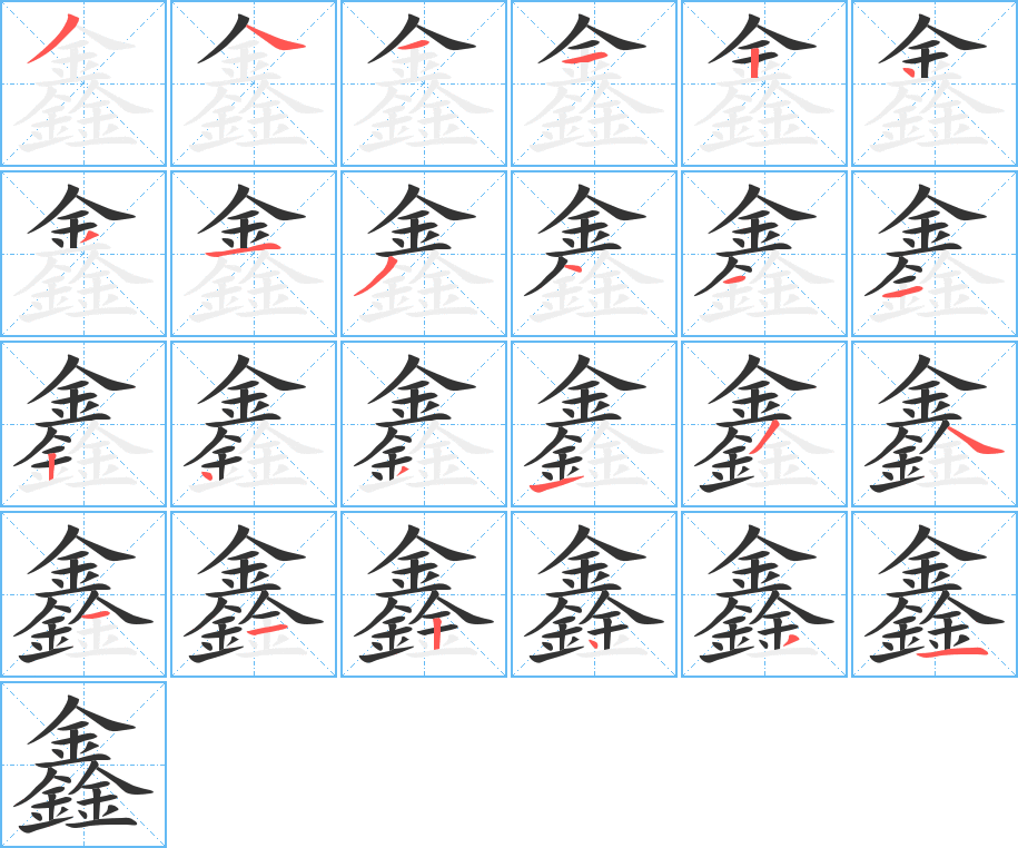 鑫的筆順分步演示