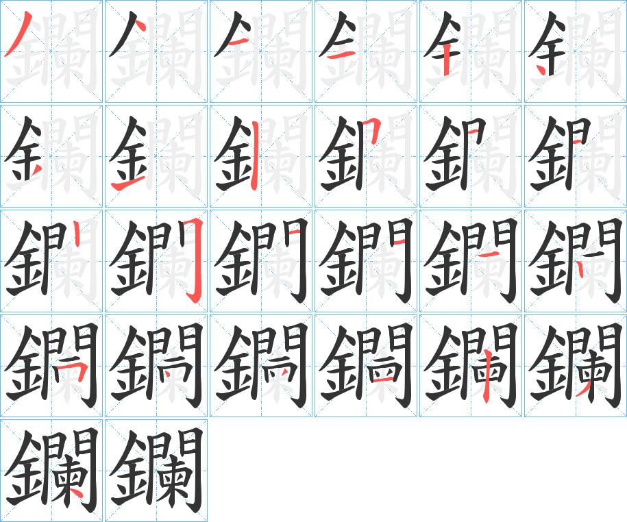 鑭的筆順分步演示