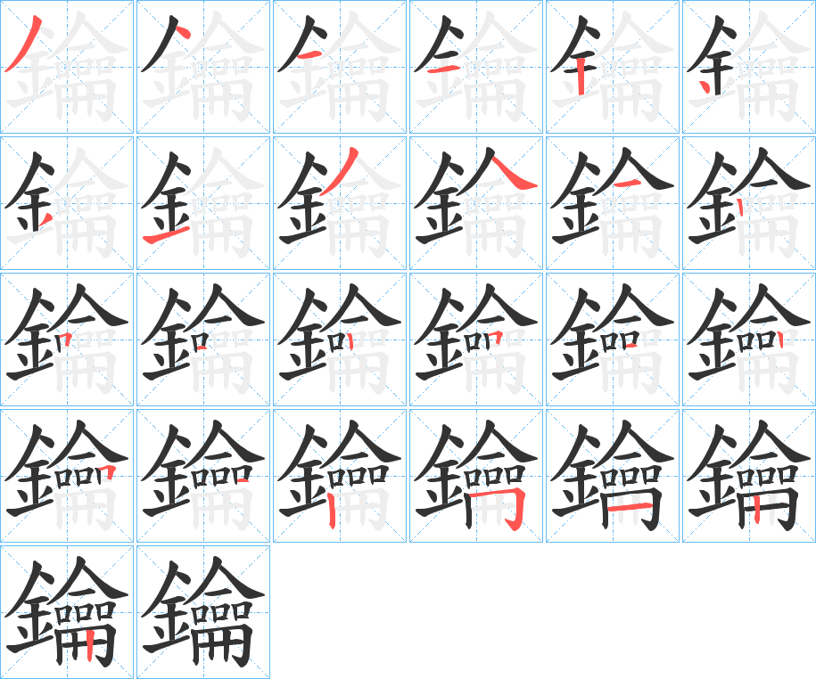 鑰的筆順?lè)植窖菔?>
					
                    <hr />
                    <h2>鑰的基本信息</h2>
                    <div   id=