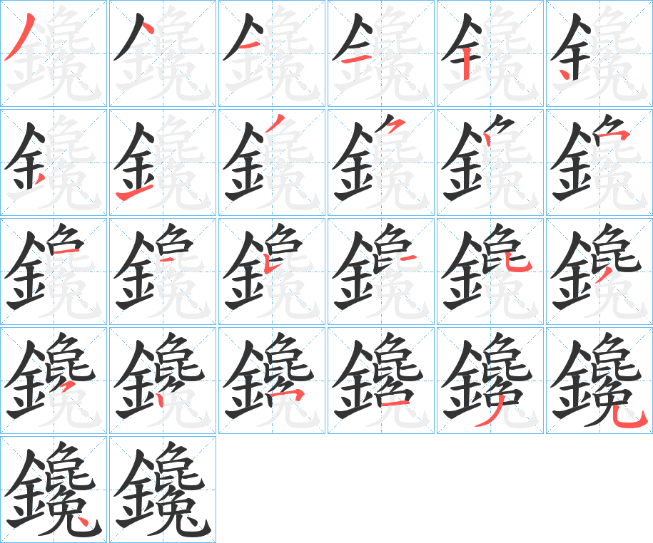 鑱的筆順分步演示