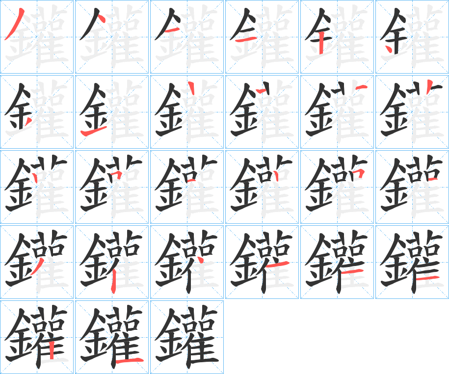 鑵的筆順分步演示