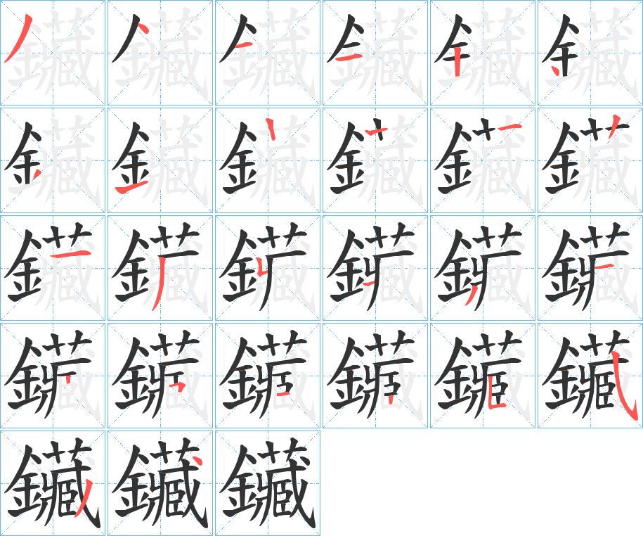 鑶的筆順分步演示