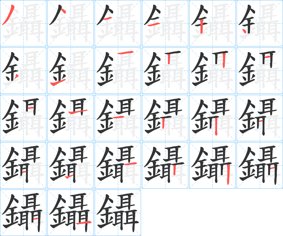 鑷的筆順分步演示