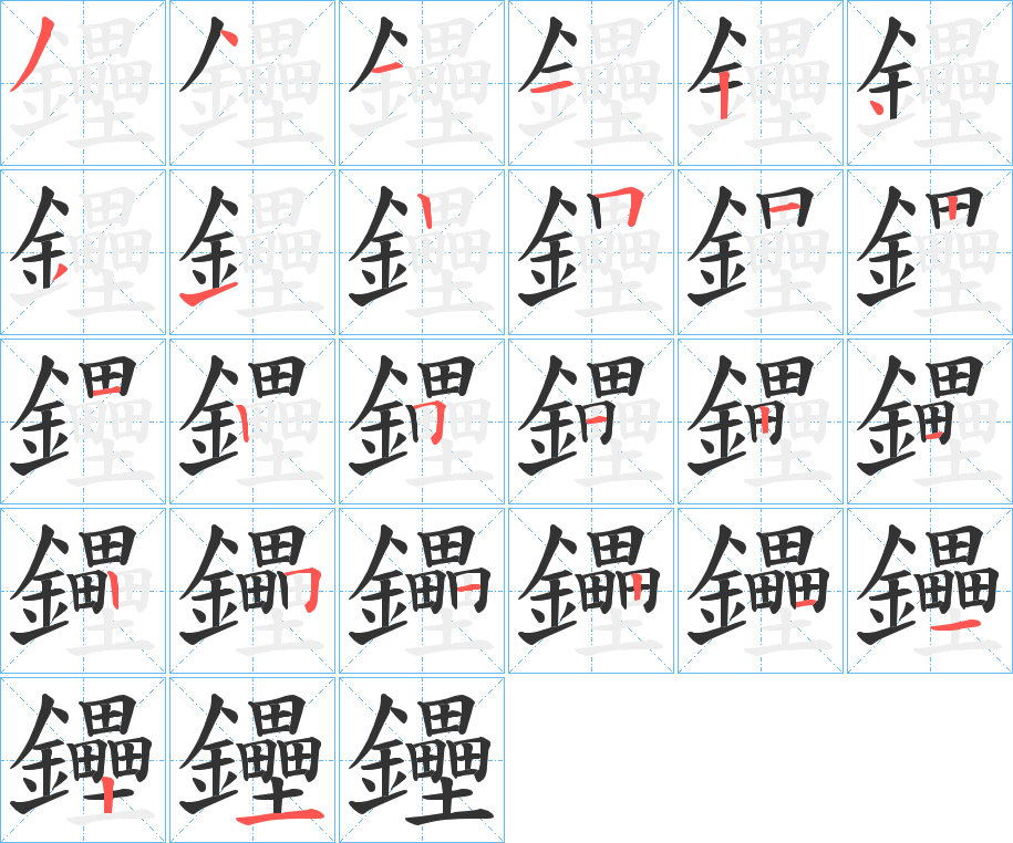 鑸的筆順分步演示