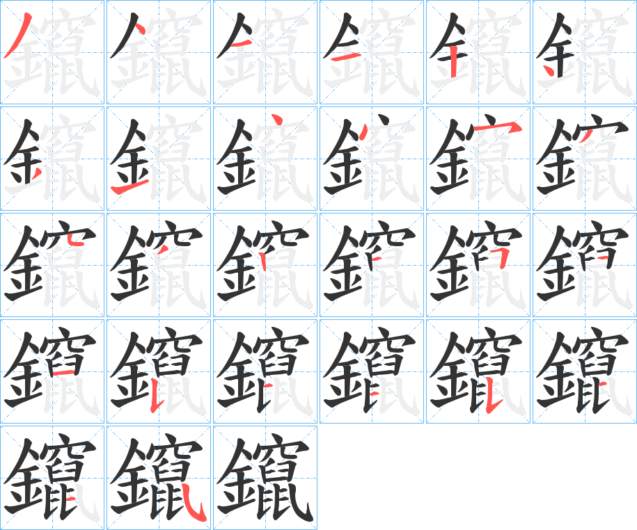 鑹的筆順分步演示