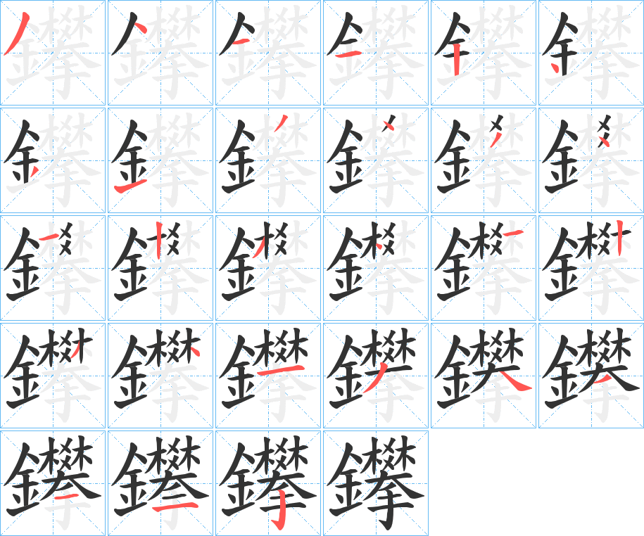 鑻的筆順分步演示