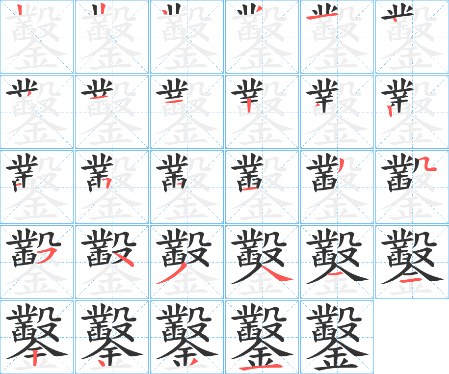 鑿的筆順分步演示