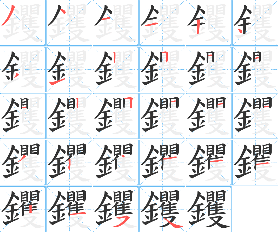 钁的筆順分步演示