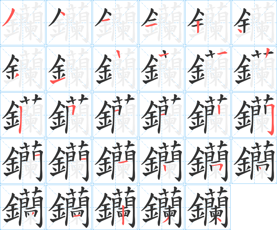 钄?shù)墓P順分步演示