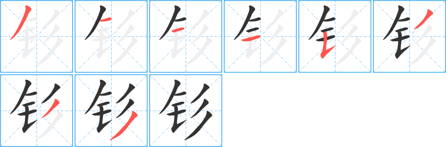 釤的筆順分步演示