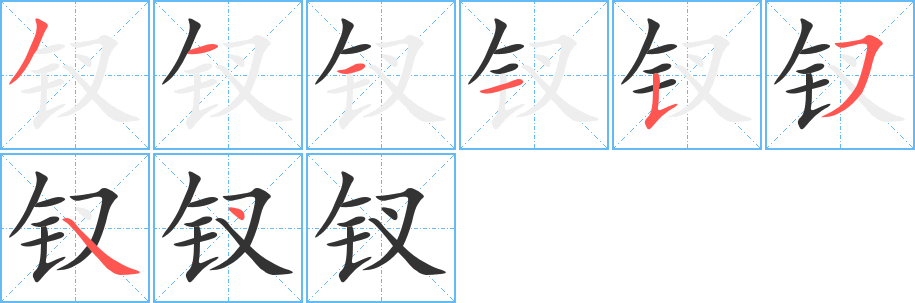 釵的筆順分步演示