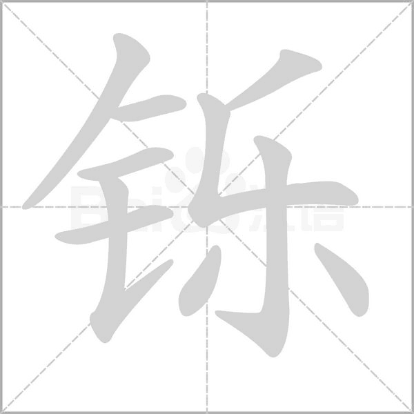 鑠的筆順動(dòng)畫(huà)演示