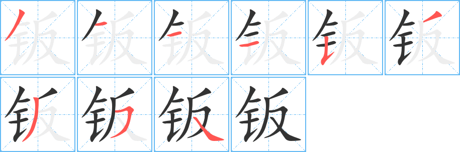 鈑的筆順?lè)植窖菔?>
					
                    <hr />
                    <h2>鈑的基本信息</h2>
                    <div   id=