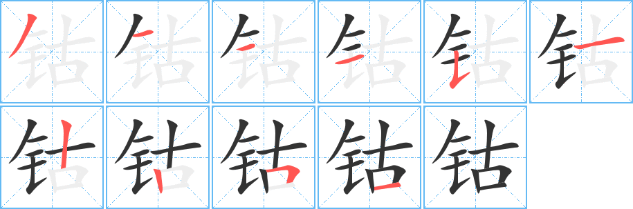 鈷的筆順?lè)植窖菔?>
					
                    <hr />
                    <h2>鈷的基本信息</h2>
                    <div   id=