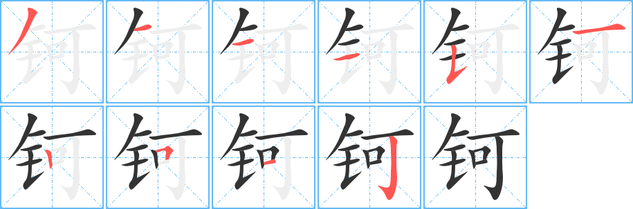 鈳的筆順?lè)植窖菔?>
					
                    <hr />
                    <h2>鈳的基本信息</h2>
                    <div   id=