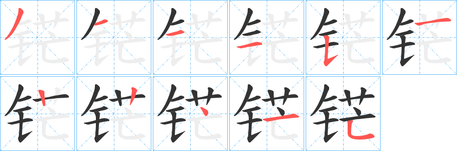 铓的筆順?lè)植窖菔?>
					
                    <hr />
                    <h2>铓的基本信息</h2>
                    <div   id=