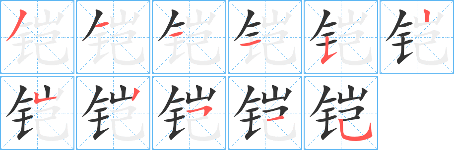 鎧的筆順分步演示