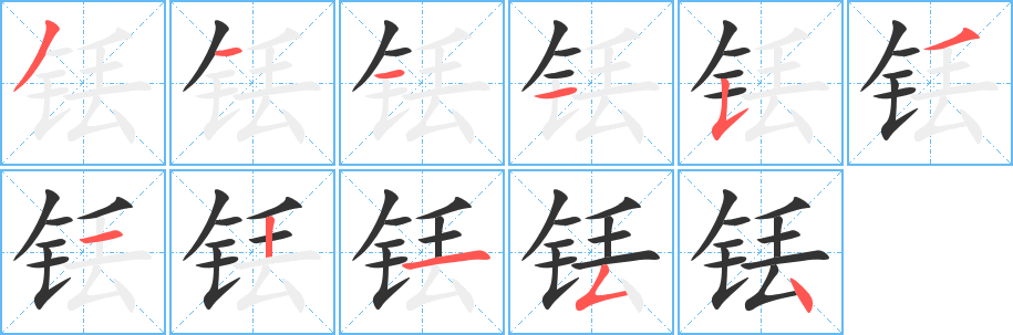 銩的筆順分步演示