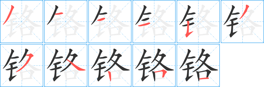 鉻的筆順分步演示