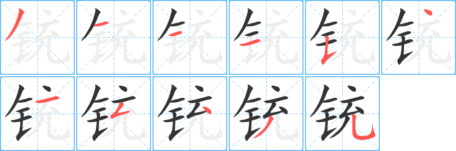 銃的筆順?lè)植窖菔?>
					
                    <hr />
                    <h2>銃的基本信息</h2>
                    <div   id=