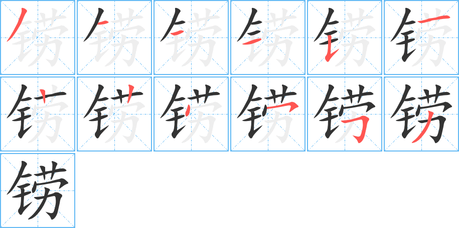 鐒的筆順分步演示