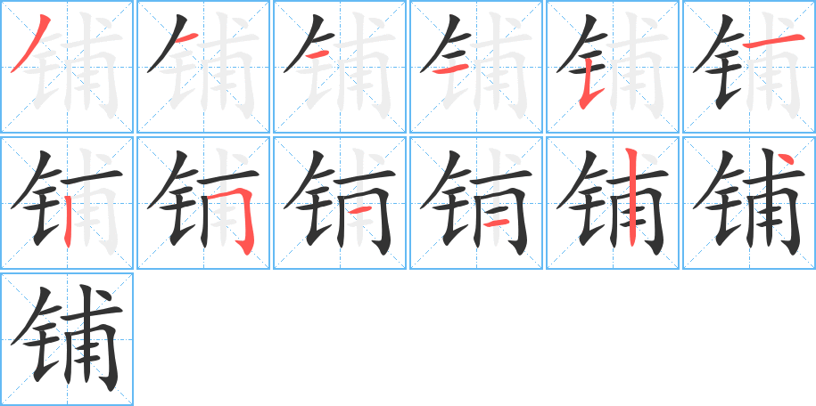 鋪的筆順分步演示