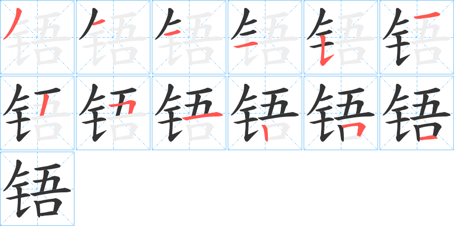 铻的筆順分步演示