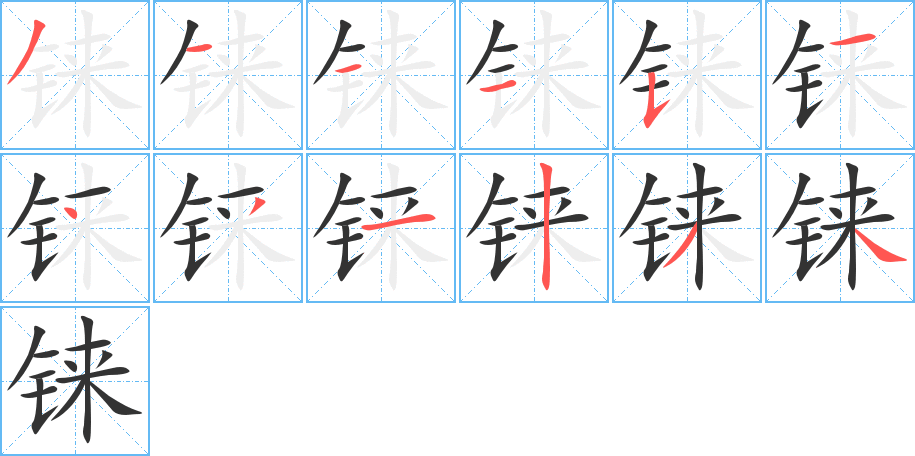 錸的筆順分步演示