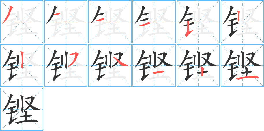 鏗的筆順分步演示