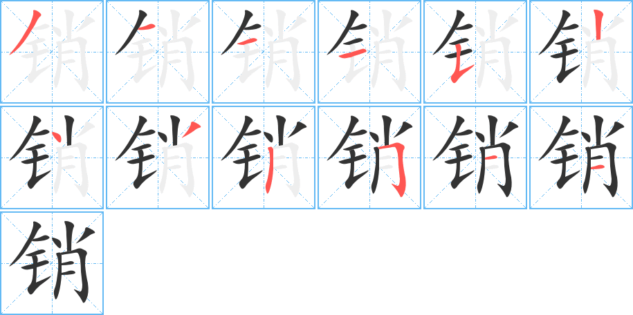 銷的筆順?lè)植窖菔?>
					
                    <hr />
                    <h2>銷的基本信息</h2>
                    <div   id=