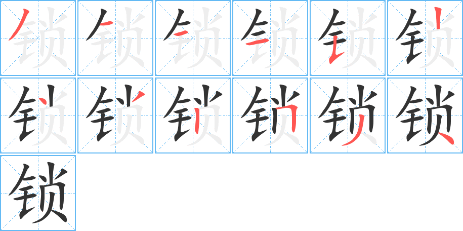 鎖的筆順分步演示