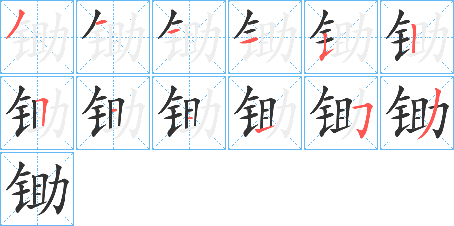 鋤的筆順?lè)植窖菔?>
					
                    <hr />
                    <h2>鋤的基本信息</h2>
                    <div   id=