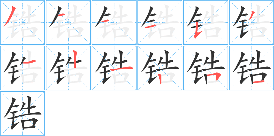 鋯的筆順分步演示