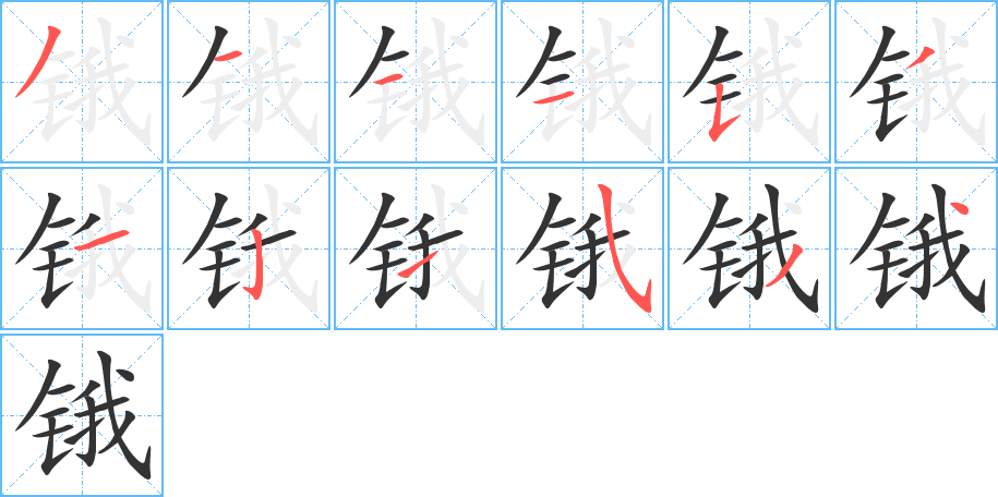 鋨的筆順分步演示